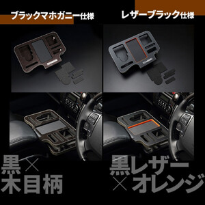 【トヨタ 200系ハイエース用】ドリンク&スマホホルダー　マホガニー