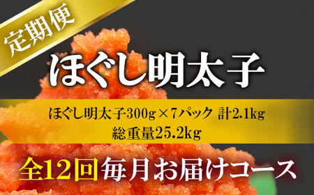 【定期便】全12回 隔月お届け ほぐし明太子 2.1kg(300g×7) 総重量 25.2kg めんたいこ 辛子明太子 小分け ご飯のお供