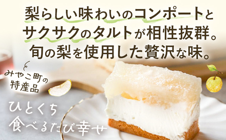 【ふるなびWEEK対象】期間限定 梨のタルト 梨 コンポート  フルーツタルト　ギフト おやつ お菓子 福岡県 福岡 九州 グルメ お取り寄せ【10月より順次発送】