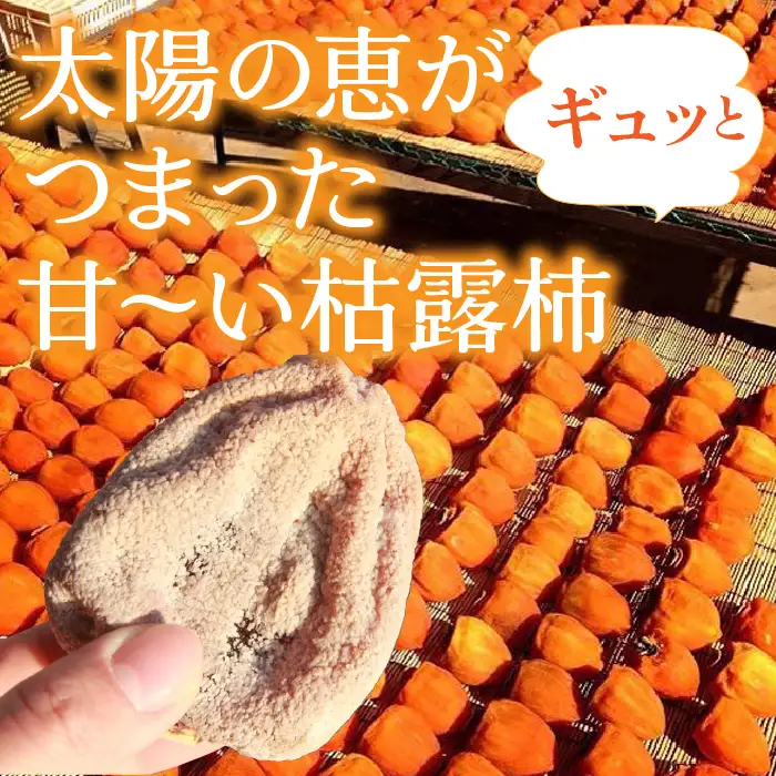 【2026年発送★先行予約】厳選！ 山梨県笛吹市産 枯露柿　1号箱　約1kg　（12個～16個） 156-010-26y