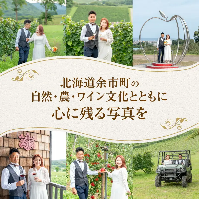 最高のロケーション撮影！余市町 葡萄畑 記念撮影プラン ドメーヌタカヒコワイン+ブーケ付 フォトウェディング 誕生日 結婚記念日 撮影データ100枚以上+フレーム3枚 ナナツモリ ワイン畑・果樹園・展望台_Y090-0055					