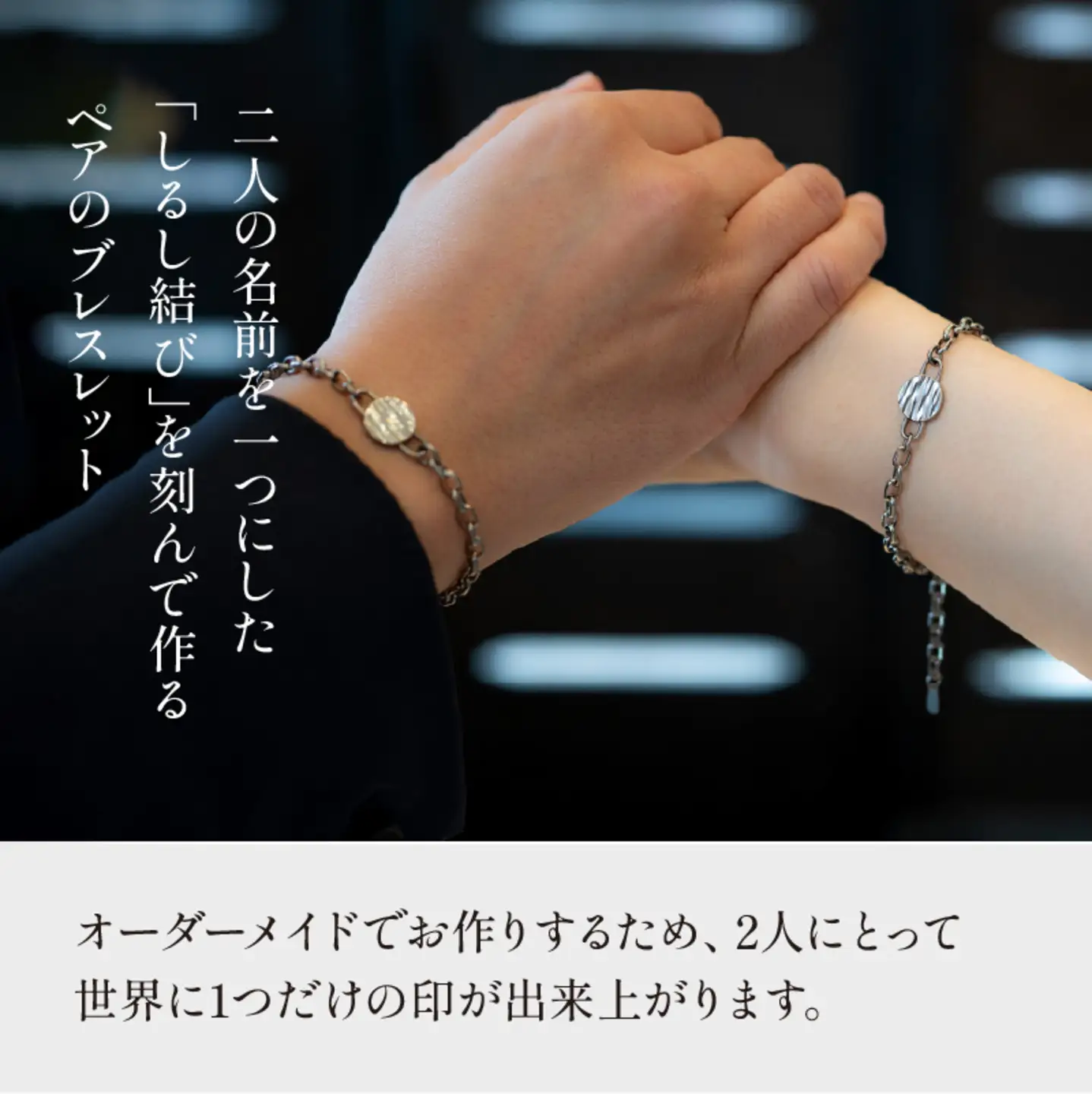 【名入れ！オーダーメイド】しるし結びブレスレット（ペア）-minamo