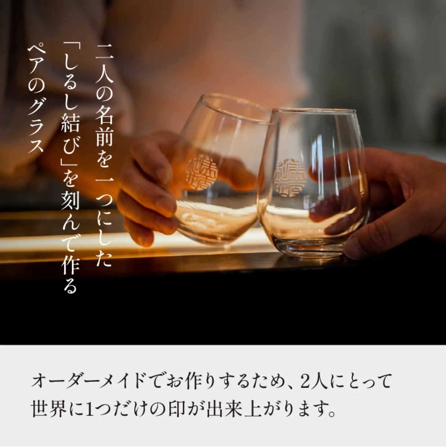 【名入れ！オーダーメイド】しるし結びペアグラス -egg