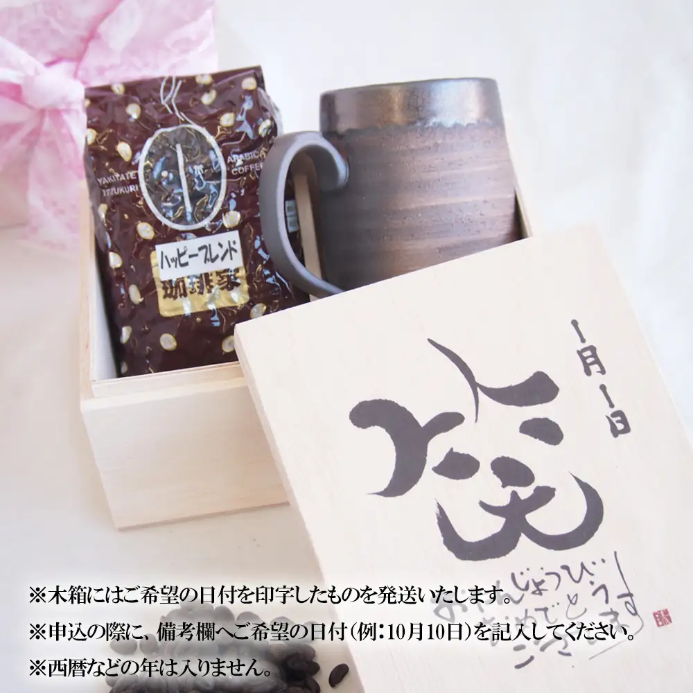 贈り物本舗じざけや　お誕生日セット （デザイン書道家がデザインした木箱と四日市萬古焼マグカップ、挽き立て珈琲豆(180g)） 【プレゼント 記念品 四日市市 四日市 四日市市ふるさと納税】