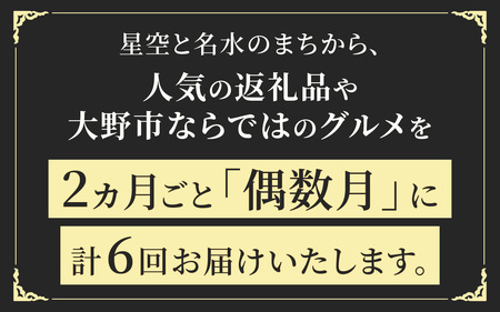 【越前おおの季節の恵み定期便 ６回コース】 プレミアムBコース（偶数月お届け）