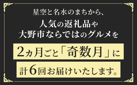 【越前おおの季節の恵み定期便 6回コース】 プレミアムCコース（奇数月お届け）