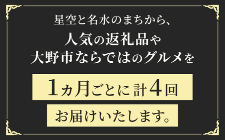 【越前おおの季節の恵み定期便 4回コース】秋冬特別コース 