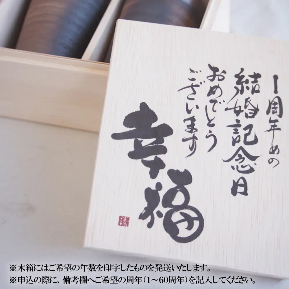 贈り物本舗じざけや　結婚祝いセット （デザイン書道家がデザインした木箱と四日市萬古焼ペアカップ） 【プレゼント 記念品 四日市市 四日市 四日市市ふるさと納税】