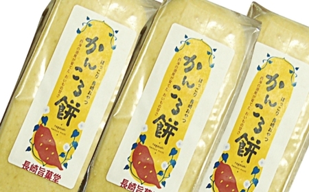 長崎市産 かんころ餅 × 3本 お餅 餅 お菓子 菓子 和菓子 餅菓子 国産 長崎県産 干し芋 さつま芋 サツマイモ さつまいも 保存料不使用