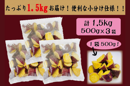 黄金コロコロ焼き芋 「鹿嶋産 紅あずま使用 焼き芋 1.5kg（500g×3袋）」 冷凍 焼き芋 さつまいも 紅あずま 芋 お菓子 おやつ 一口サイズ スイーツ 鹿嶋市 茨城県 (KK-15）