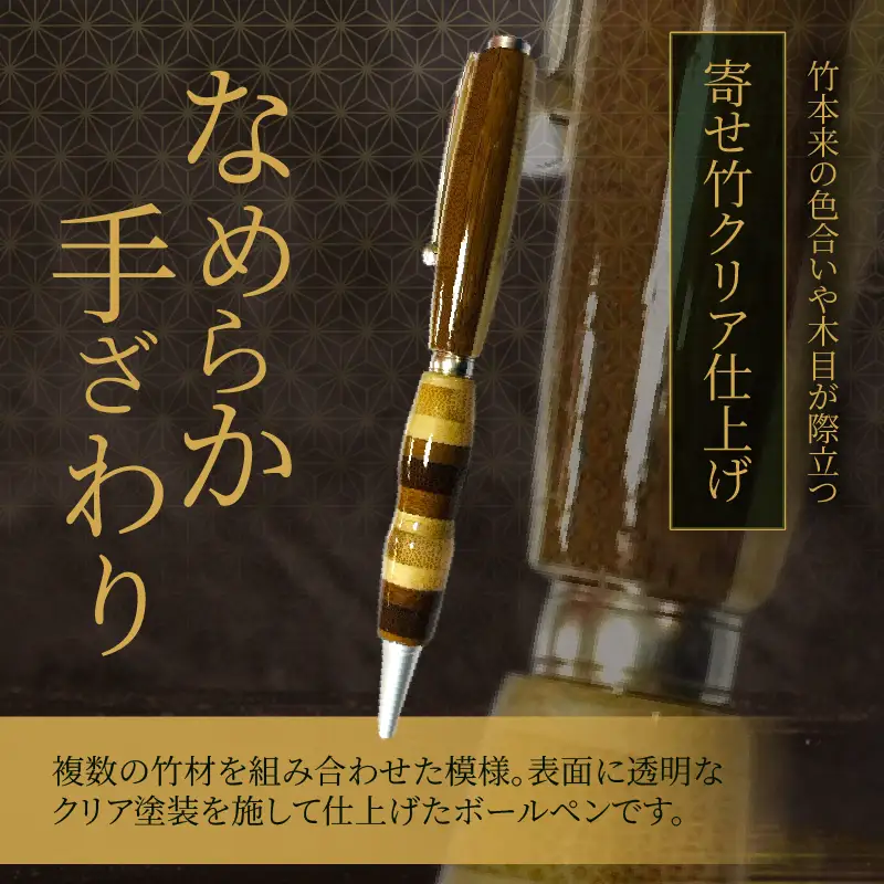 別府竹製ボールペン(寄せ色竹クリア仕上げ)_B097-038