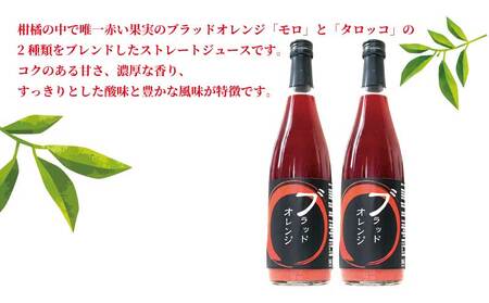 ブラッドオレンジ ジュース 720ml× 2本 セット 元気や フルーツジュース ストレートジュース ストレート ブラッド オレンジ 蜜柑 mikan 100％ジュース 果汁 100％ 飲料 柑橘 果物 フルーツ 産地直送 数量限定 国産 愛媛 宇和島 H010-176009