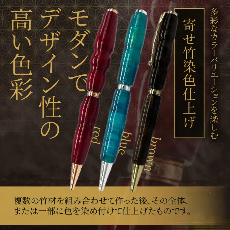 別府竹製ボールペン(寄せ竹染色仕上げ)_B097-050