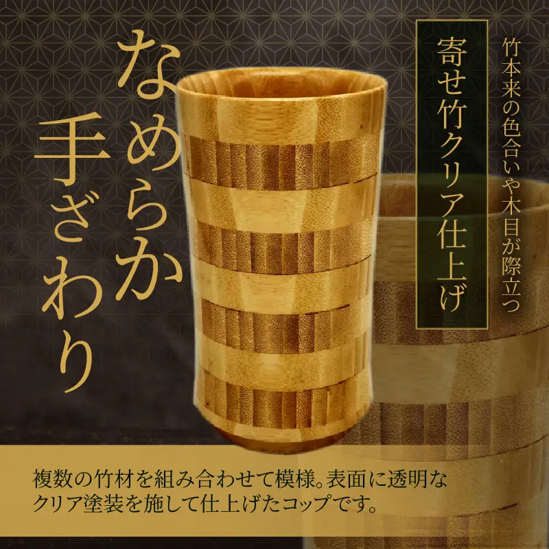 別府竹製コップ(寄せ竹クリア)_B097-041