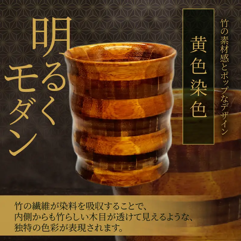別府竹製コップ(黄色染色)_B097-042