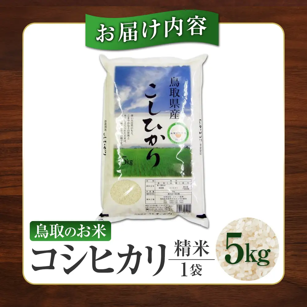 鳥取のお米　コシヒカリ　5kg 精米