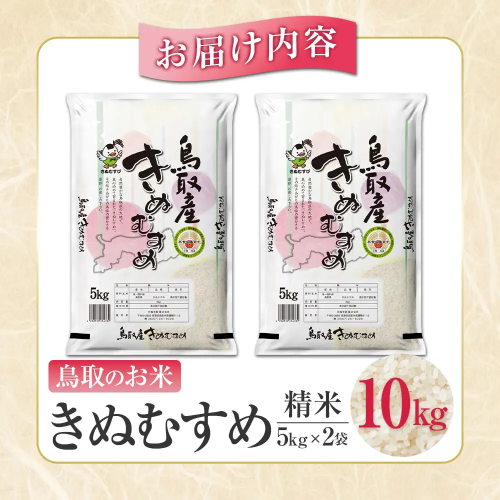 鳥取のお米　きぬむすめ　5kg×2 精米