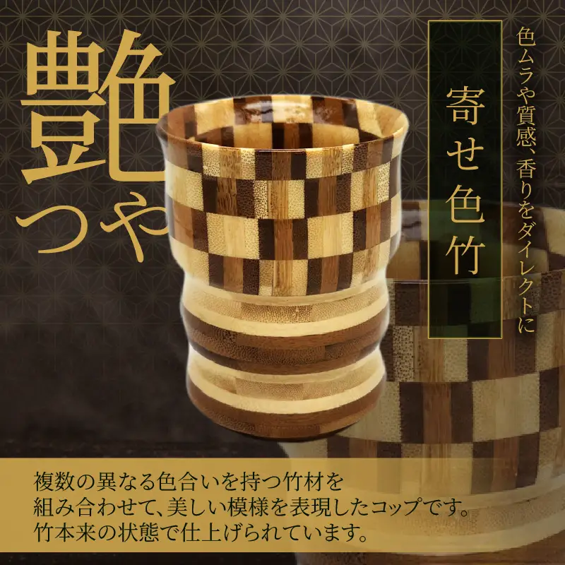 別府竹製コップ(寄せ色竹)_B097-044
