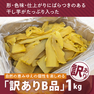 昔ながらの干し芋 B品【訳あり 1kg 大容量 冷蔵 干しいも ほし芋 さつまいも サツマイモ 平干し 水戸市 茨城県】（BH-24）