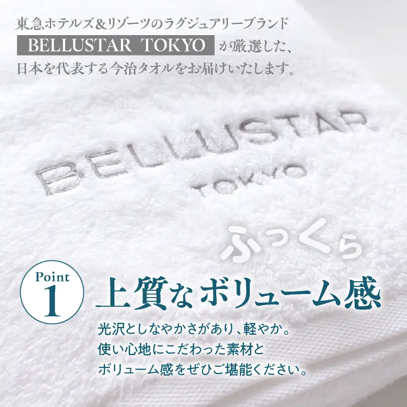 BELLUSTAR TOKYO バスタオル/フェイスタオル　各1枚セット