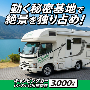 キャンピングカーレンタル 利用補助券 (3,000円分) 旅行 トラベル チケット 観光 アウトドア レジャー キャンプ [CN001]