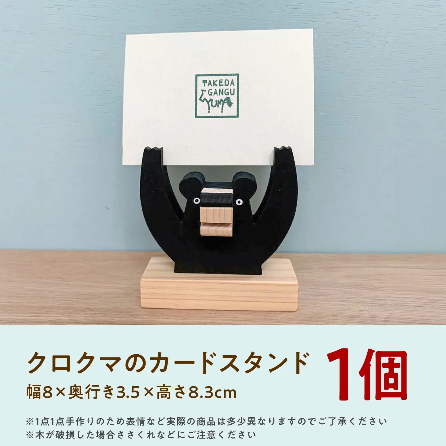 カードスタンド クロクマ 木製 雑貨 高知県 木 ぬくもり雑貨 【TAKEDA GANGU】 [BQDN001]