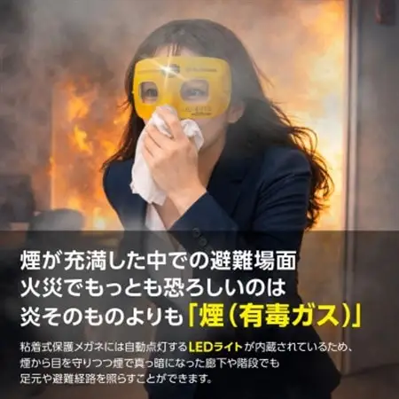 火災避難時の煙から目を守る 粘着式保護メガネ(LED照明付き)【1717810】