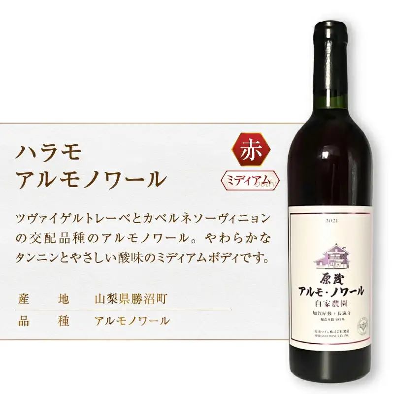 ワイン 原茂ワイン 自家農園 原茂甲州 ハラモアルモノワール 2本セット（MG）C4-657
