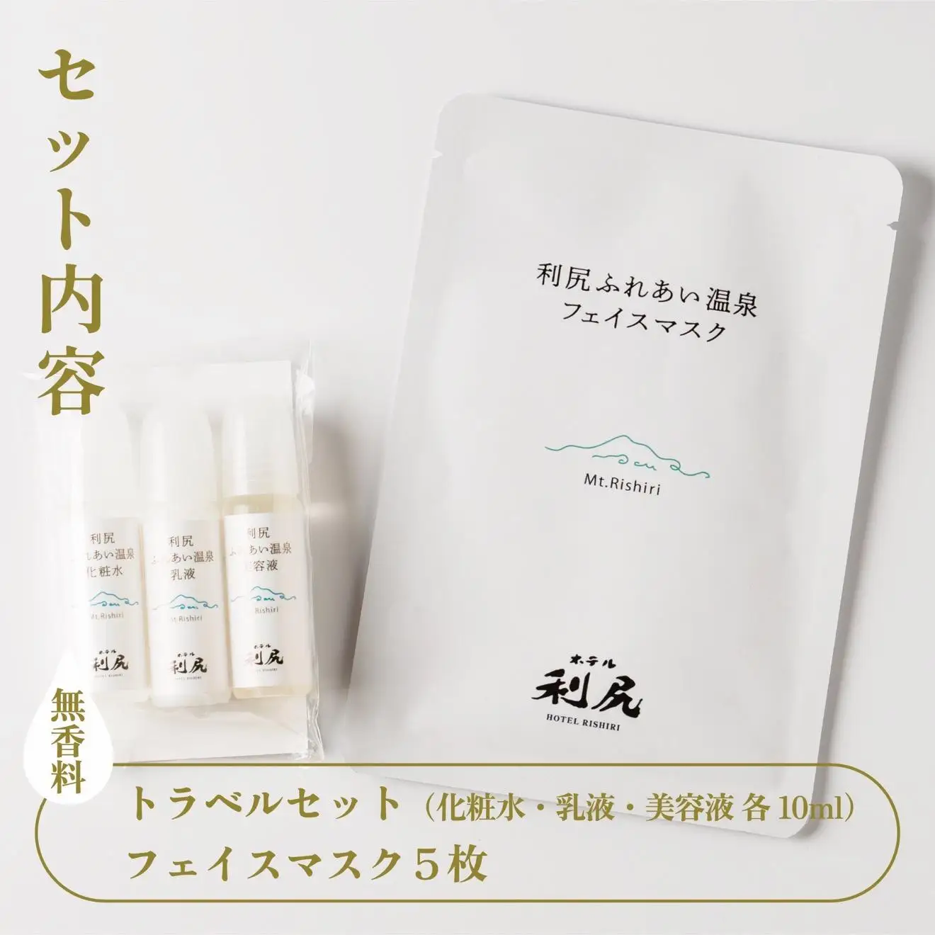 【利尻島限定】美肌の湯×利尻昆布 温泉生まれのスキンケアトラベルセット（化粧水・美容液・乳液 各10ml＆フェイスマスク5枚）｜北海道 利尻町 化粧品 スキンケア 温泉コスメ 保湿 旅行 ギフト [1130005]