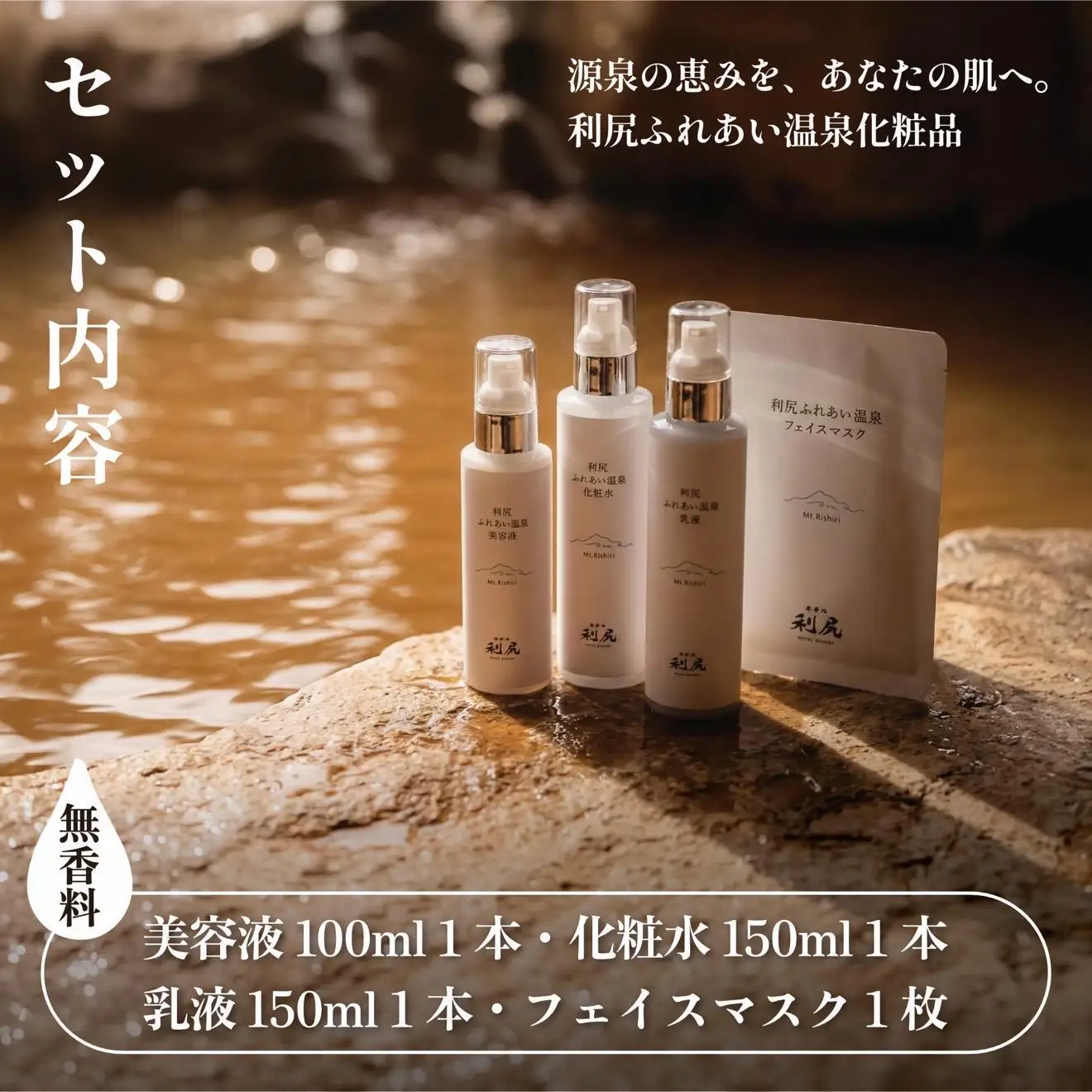 【利尻島限定】美肌の湯×利尻昆布 温泉生まれのスキンケア潤いセット（化粧水・美容液・乳液＆フェイスマスク1枚）｜北海道 利尻町 化粧品 スキンケア 温泉コスメ 保湿 基礎化粧品 フェイスパック [1130006]