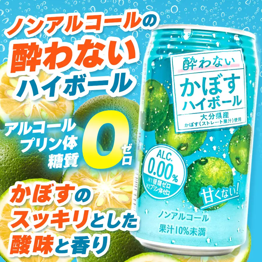 【定期便6回】ノンアル酔わないかぼすハイボール0% 340ml×24本 | お酒 酒 ノンアルコール アルコール0％ 大分県産かぼす使用 九州産 チューハイ かぼすサワー かぼす カボス ハイボール 大分県 中津市