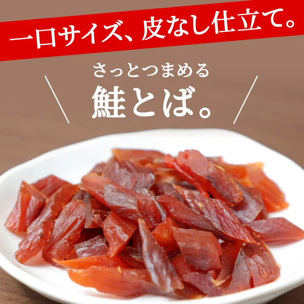 北海道産 白老加工 鮭とばカット 100g×4袋 ＜斉藤水産＞AM202