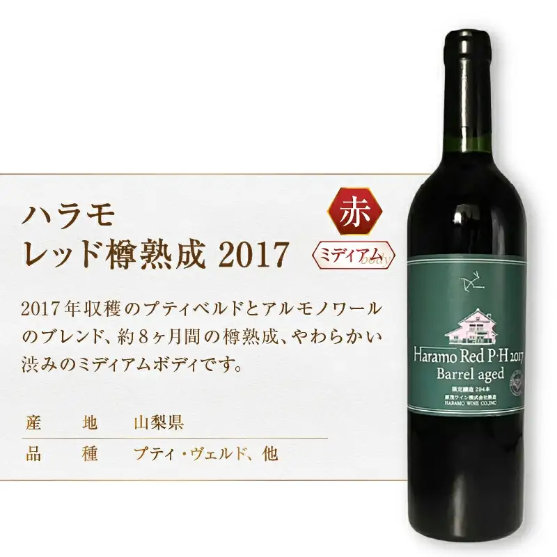 ワイン 原茂ワイン リッチワイン6本セット（MG）H5-650