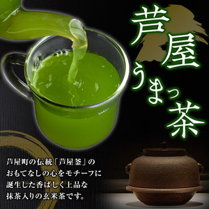 あしやうまっ茶(2袋) 八女茶 抹茶 お茶 玄米茶 ティーパック ティー 飲料 常温 常温保存 常温配送 【あんどでぃすAshiya】as33-005