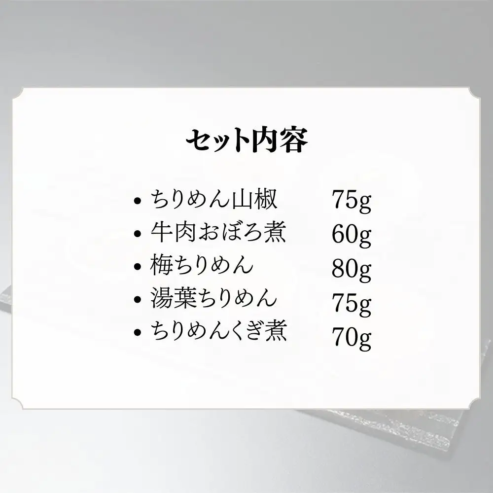 【わらびの里】京ちりめん 5種セット ｜京都 老舗料亭 ちりめん山椒 人気セット［ 京都 料亭 京料理 懐石 人気 おすすめ ちりめん山椒 ご飯のお供 お取り寄せ 通販 送料無料 ふるさと納税 ］