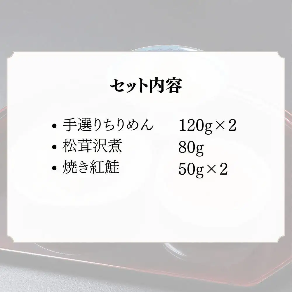 【わらびの里】手選りちりめんと焼き紅鮭・松茸沢煮 3種セット ｜京都 老舗料亭 ちりめん山椒 人気セット［ 京都 料亭 京料理 懐石 人気 おすすめ ちりめん山椒 ご飯のお供 お取り寄せ 通販 送料無料 ふるさと納税 ］