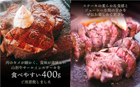 山形牛サーロインステーキ 400g （約200g×2枚） 山形県真室川町　◆MN409