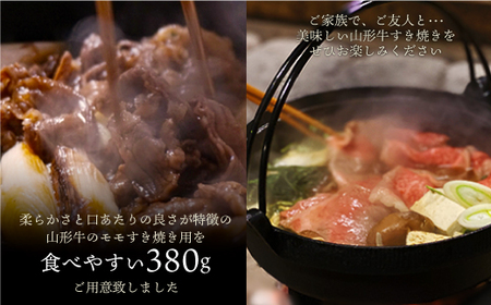 山形牛　モモすき焼き用380ｇ　山形県真室川町　◆MN412