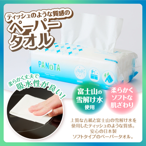 ペーパータオル PANOTA ソフトタイプ 60個 (1パック 200組 400枚) 柔らか 丈夫 吸水性 再生紙100% リサイクル SDGs 富士山の雪解け水 ハンドタオル 使い捨てタオル 日用品 消耗品 生活用品 防災 備蓄 富士市 [sf002-607]