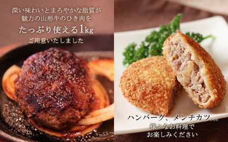 山形牛　ひき肉１ｋｇ（500g×2P）　山形県真室川町　◆MN417