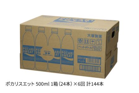 ＜6回定期便＞ ポカリスエット 500ml 1箱（24本）ぽかり 飲料[FBD007]