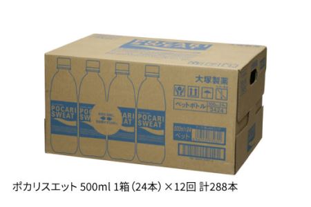 ＜12回定期便＞ ポカリスエット 500ml 1箱（24本）[FBD008]