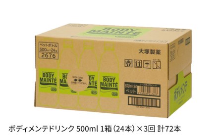 定期便3回ボディメンテ 500ml ×24 ボディメンテ スポーツドリンク スポーツ飲料 飲料 定期便[FBD010]