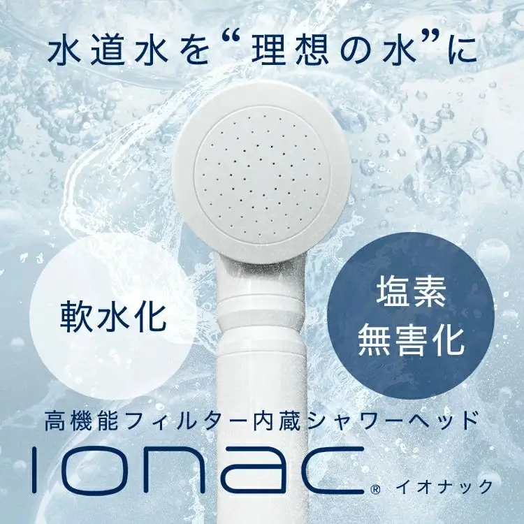 イオナック シャワーヘッド（カートリッジ付）【ionc0001A】