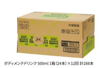【12回定期便】ボディメンテ ドリンク 500ml 1箱（24本）[FBD012]