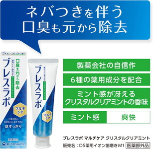 ブレスラボ マルチケア クリスタルクリアミント 90g 3本セット | 歯磨き粉 歯磨き ハミガキ デンタルケア フッ素 虫歯予防 口臭予防 歯周病予防 日本製