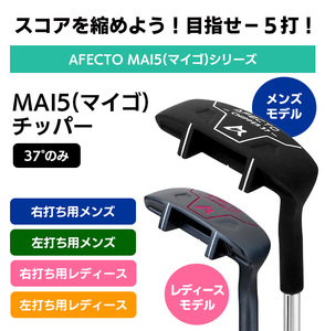 AFECTO（アフェクト） MAI5 チッパー メンズ 右打ち用