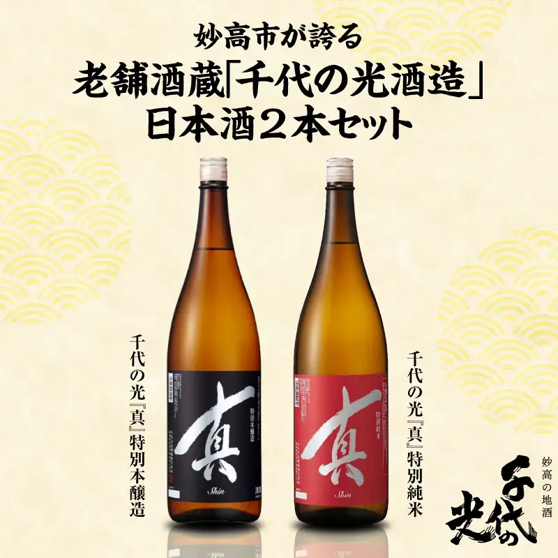 千代の光厳選『真』のみくらべセット
