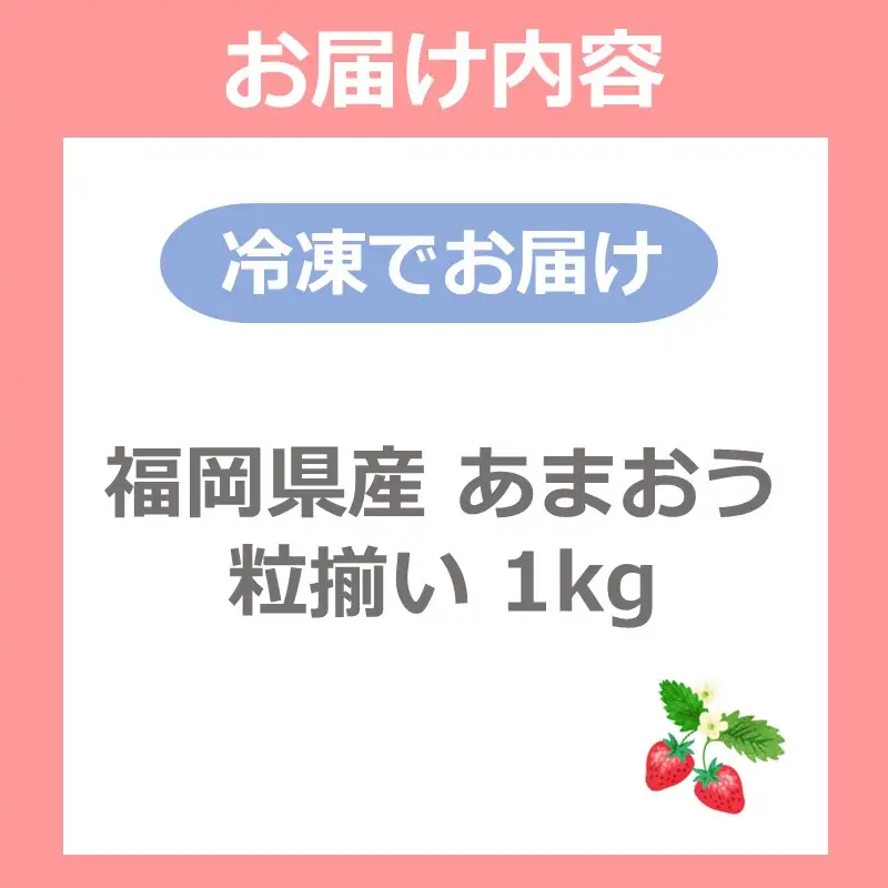 自然栽培 福岡県産あまおう粒揃い(冷凍) 1kg【B5-056】