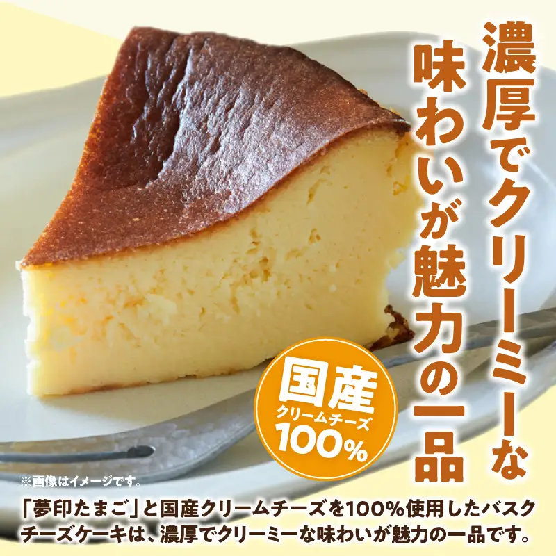 夢印たまご村バスクチーズケーキ 2個 スイーツ デザート ケーキ チーズケーキ ホール バスクチーズ バスクチーズケーキ クリームチーズ 冷凍 洋菓子 菓子 ギフト グルメ お取り寄せ